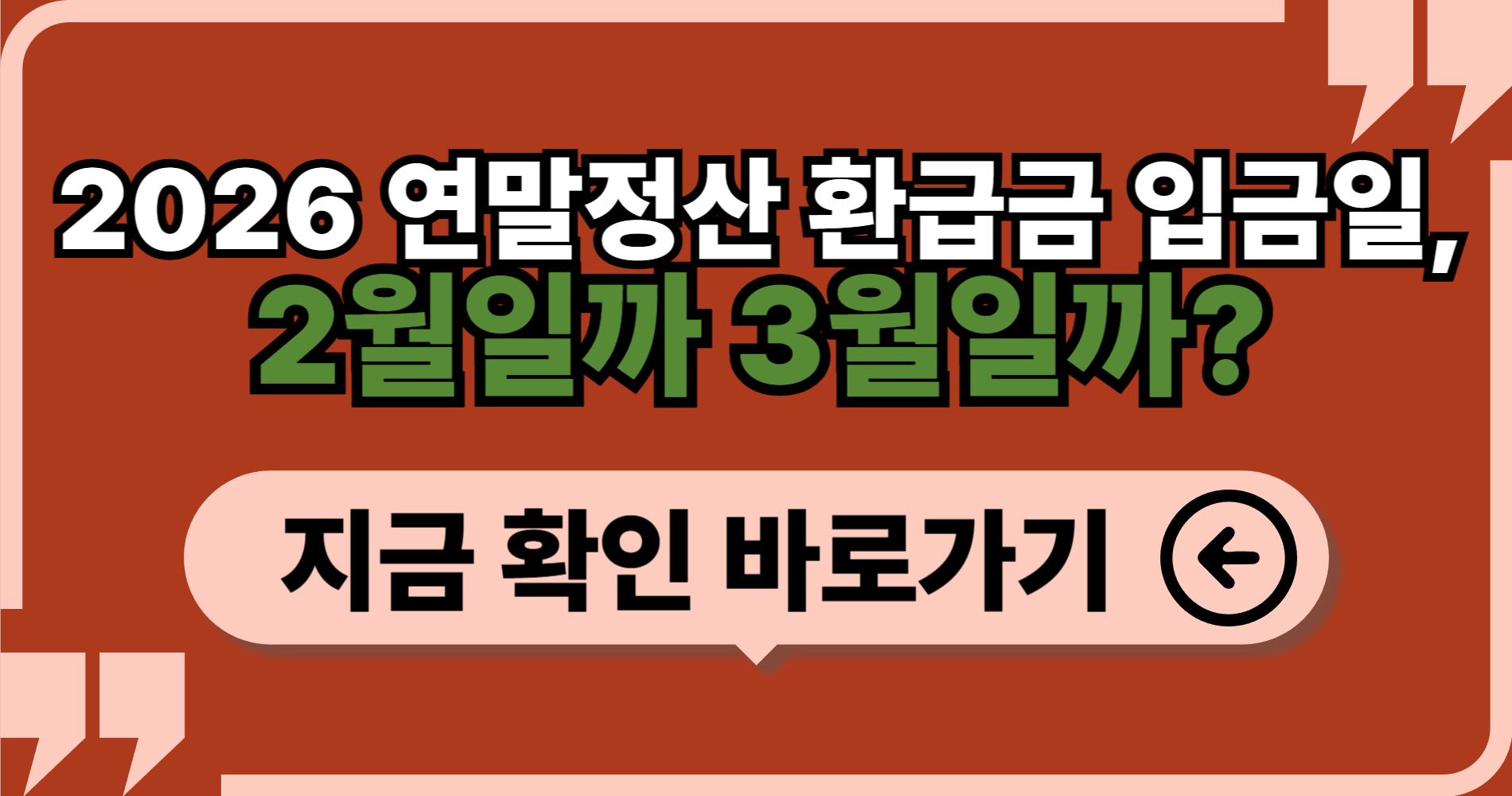 2026 연말정산 환급금 입금일, 2월일까 3월일까?