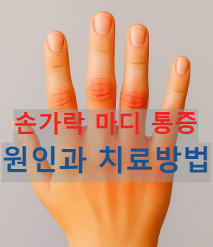 손가락 마디 통증 원인과 치료방법|언제 병원에 가야 할까?