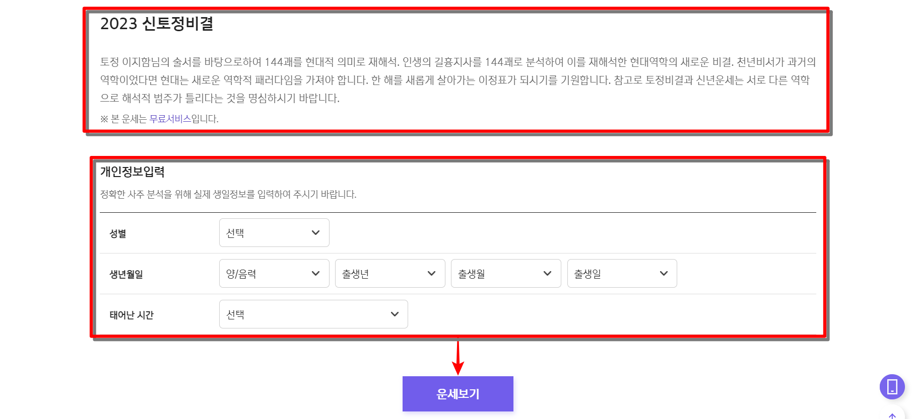 운세 서비스의 안내를 확인하고, 개인정보를 입력한 뒤, 운세 보기 선택