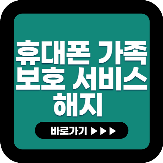 휴대폰 가족 보호 서비스 해지