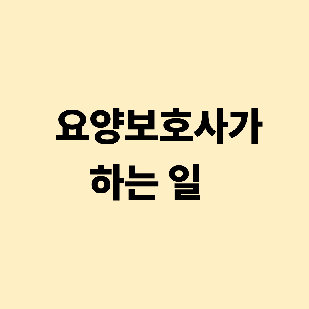 요양보호사 업무 안내 이미지