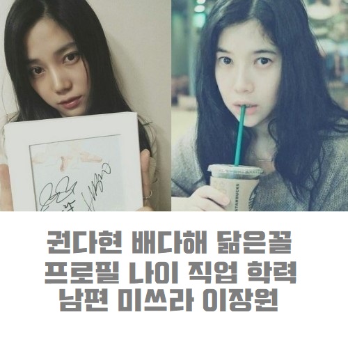 권다현 배다해 프로필 나이 직업 학력 잠옷 닮은꼴 남편 미쓰라 이장원 동상이몽2