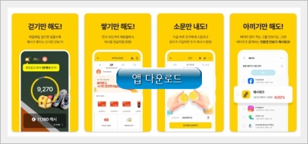 돈버는 퀴즈 앱테크_캐시워크 앱 다운로드