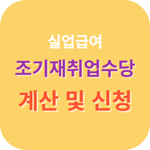 조기재취업수당