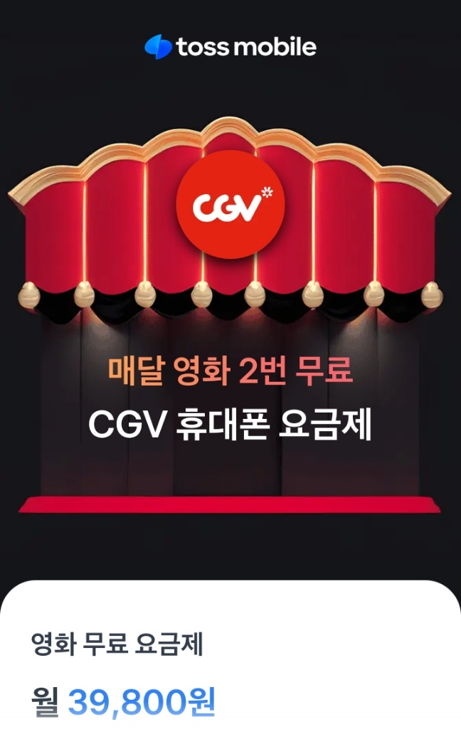 토스모바일 CGV휴대폰 요금제