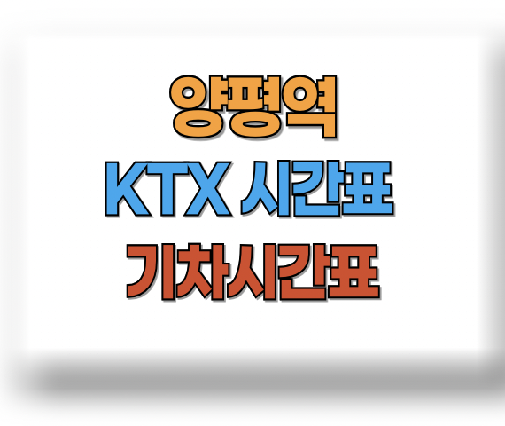 양평역 KTX 시간표