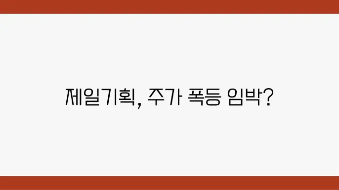 제일기획의 주가 동향