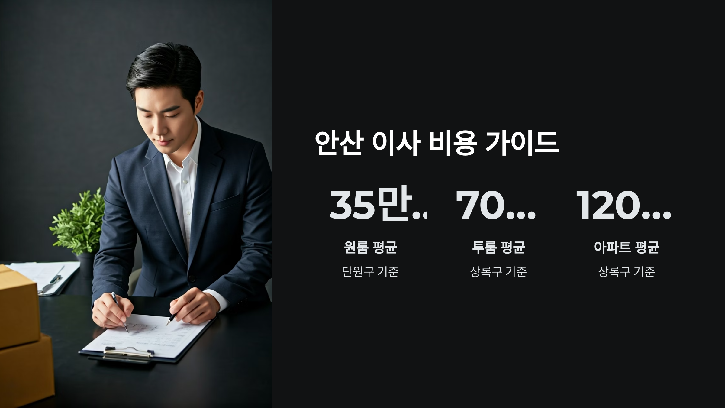 안산 이삿짐센터 이사 비용