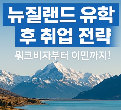 뉴질랜드 유학 시 졸업 후 취업 & 워크비자 안내 사진