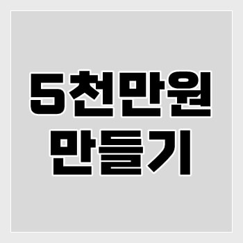 오천만원-만들기-thumbnail