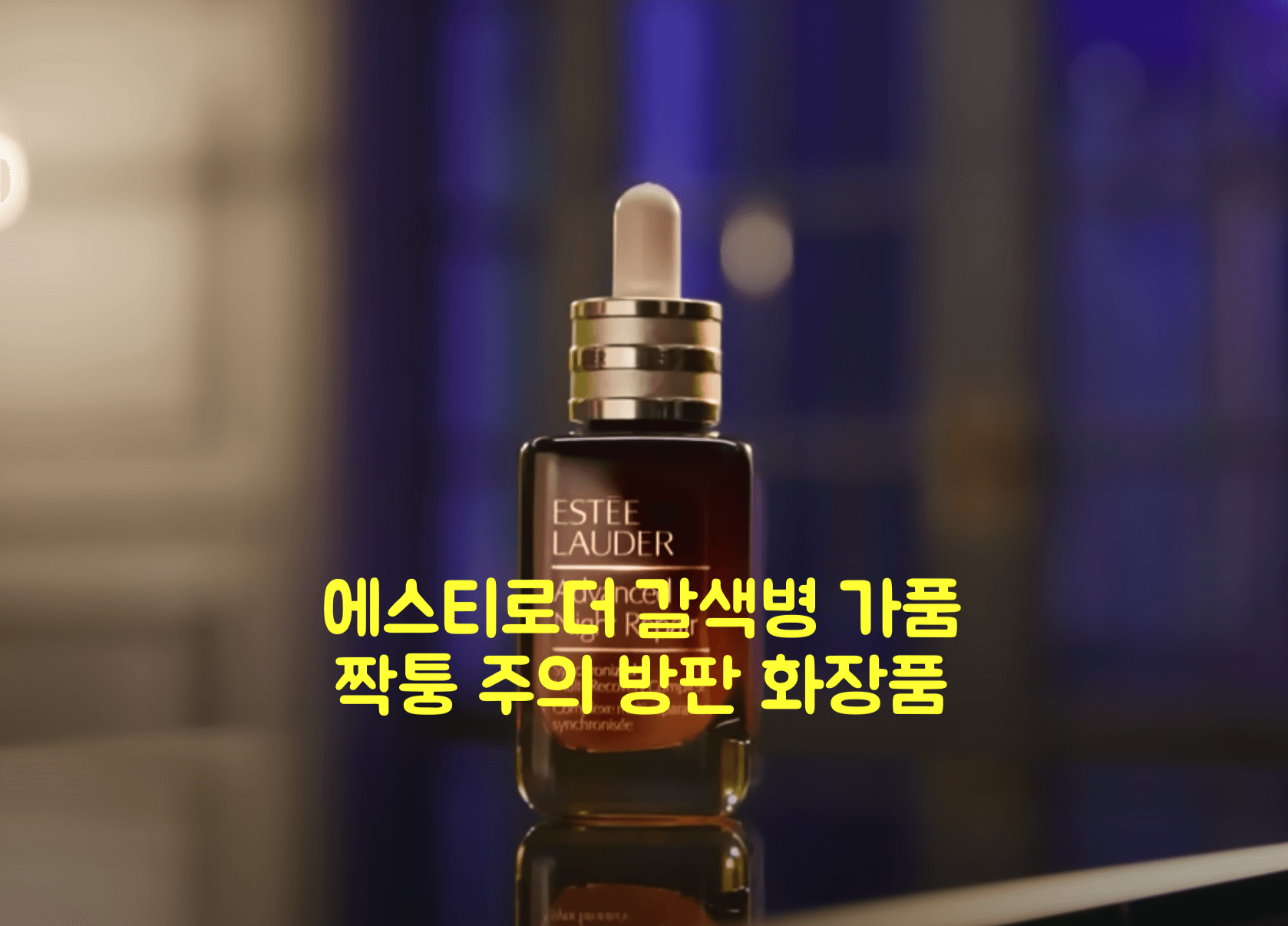 에스티로더 갈색병