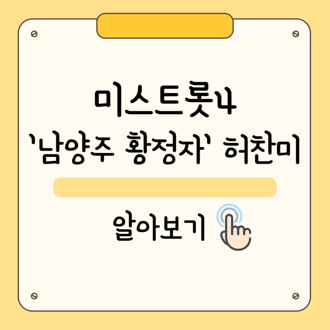 미스트롯4 허찬미