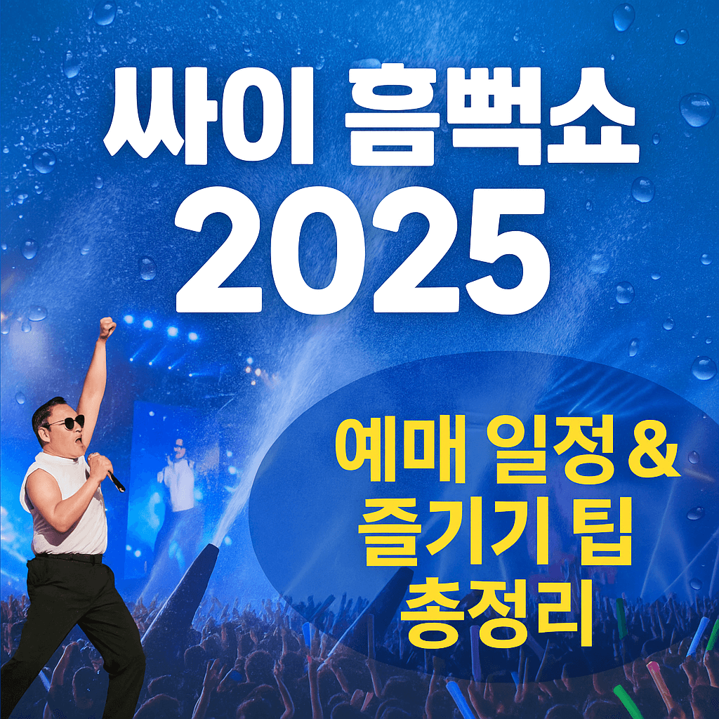 싸이 흠뻑쇼 예매&amp;#44; 일정 정리