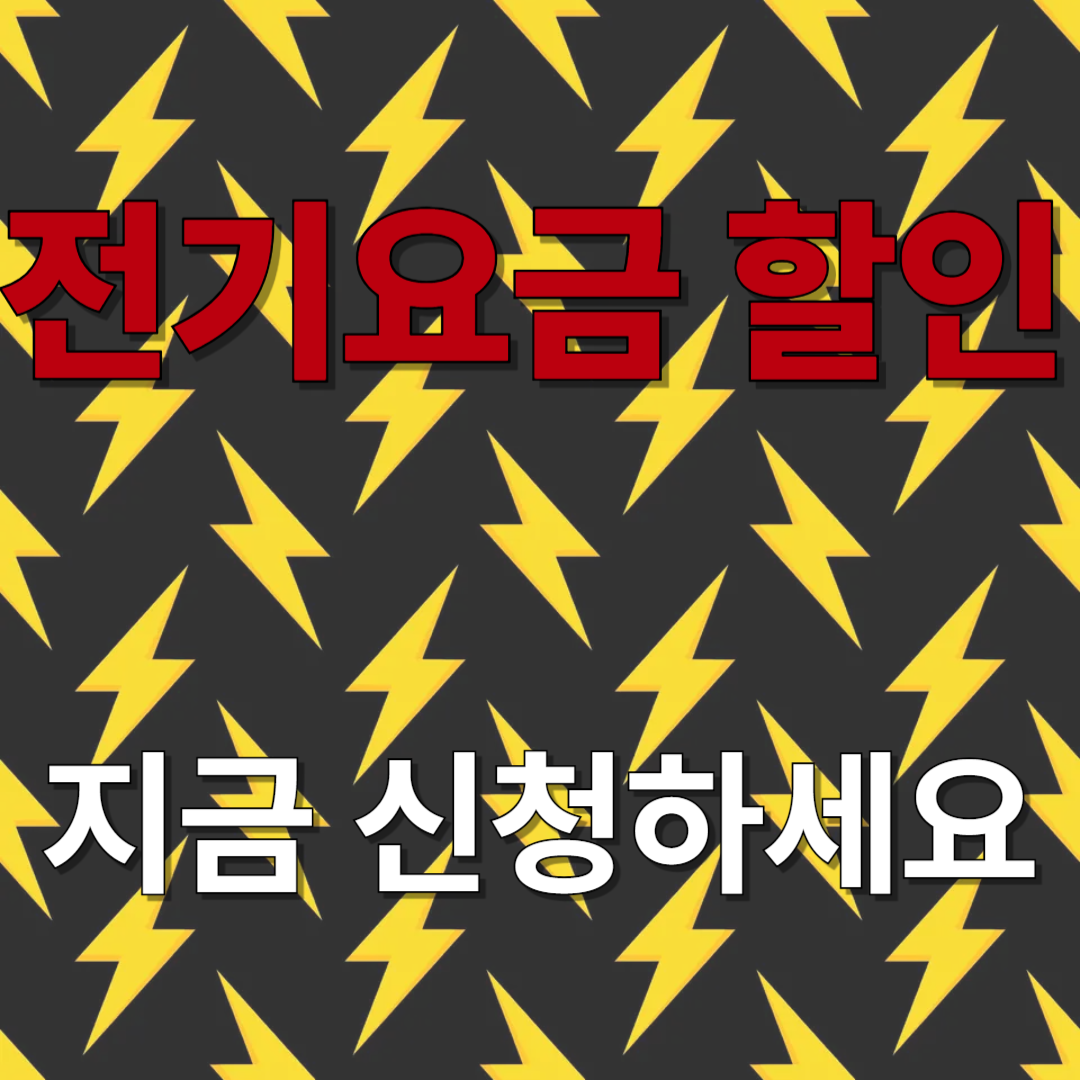 전기요금 할인 제도에 관련 된 이미지