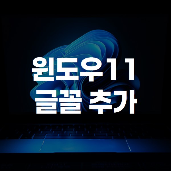 윈도우11 글꼴 추가