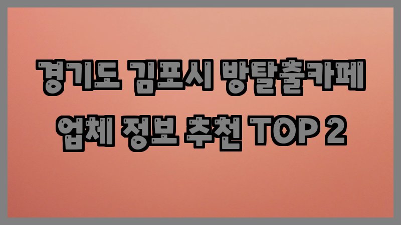 경기도 김포시 방탈출카페