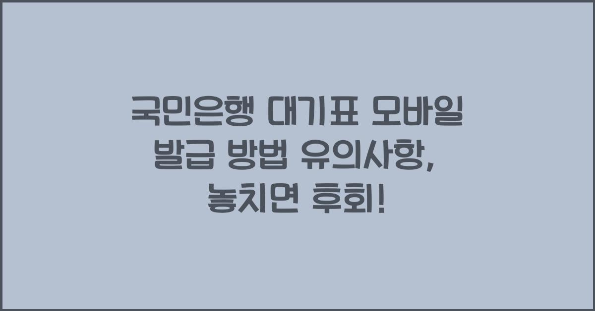 국민은행 대기표 모바일 발급 방법 유의사항