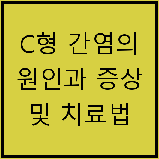 C형 간염의 원인과 증상 및 치료법