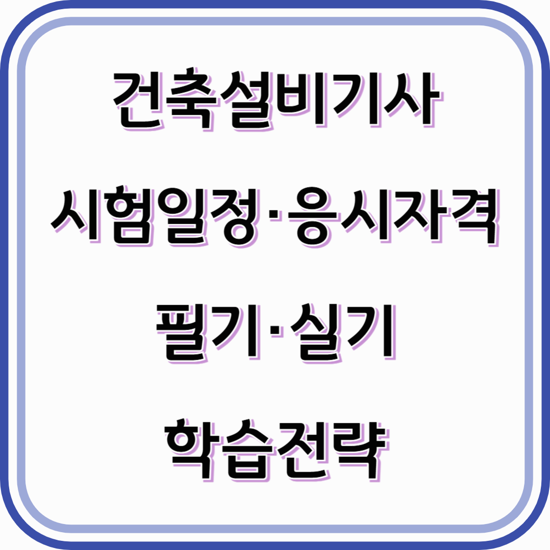 건축설비기사 국가기술자격- 시험일정과 필기, 실기 학습전략