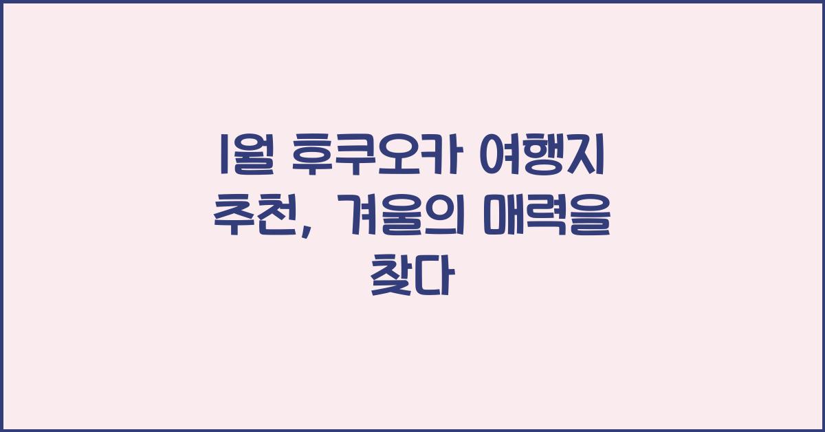 1월 후쿠오카 여행지 추천