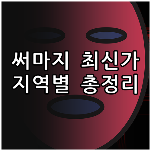 2026년 지역별 써마지 시술 비용 ..