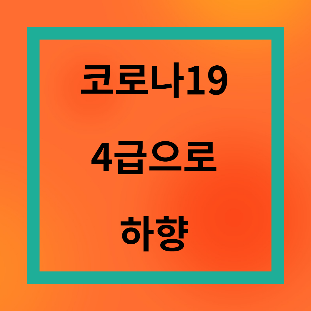 코로나 4급 전환 등급하향 유급휴가 증세 일상회복 지원금X