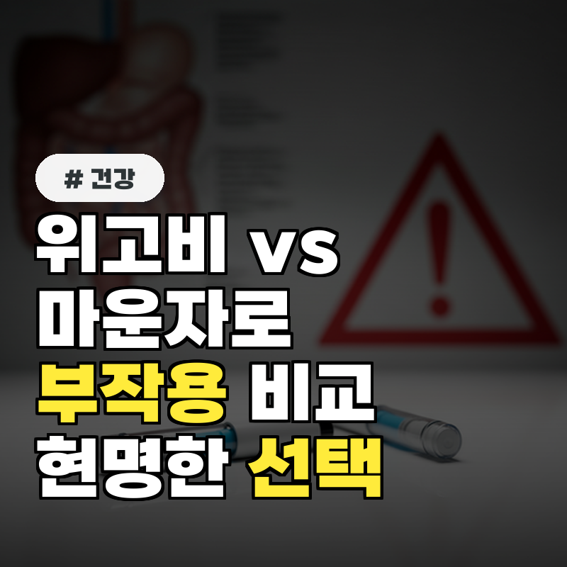 위고비 vs 마운자로, 부작용 비교와 현명한 선택 기준