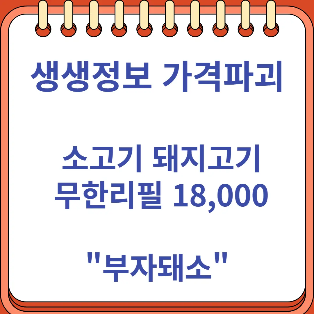 생생정보 가격파괴 소고기 돼지고기 무한리필 18,000원 맛집