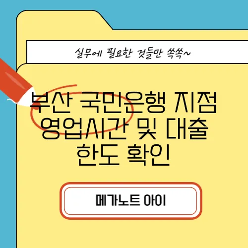 부산 국민은행 지점 영업시간 및 대출 한도 확인