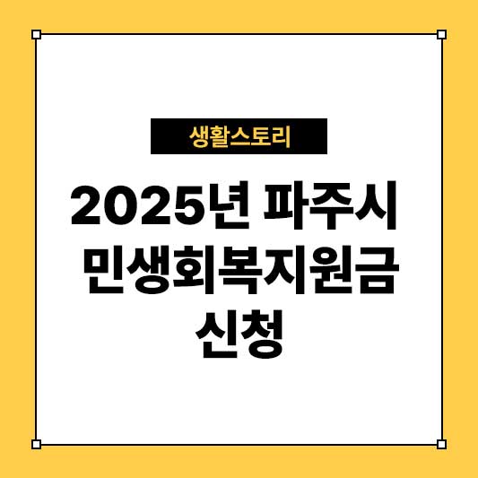 2025년 파주시 민생회복지원금 신청방법 총정리