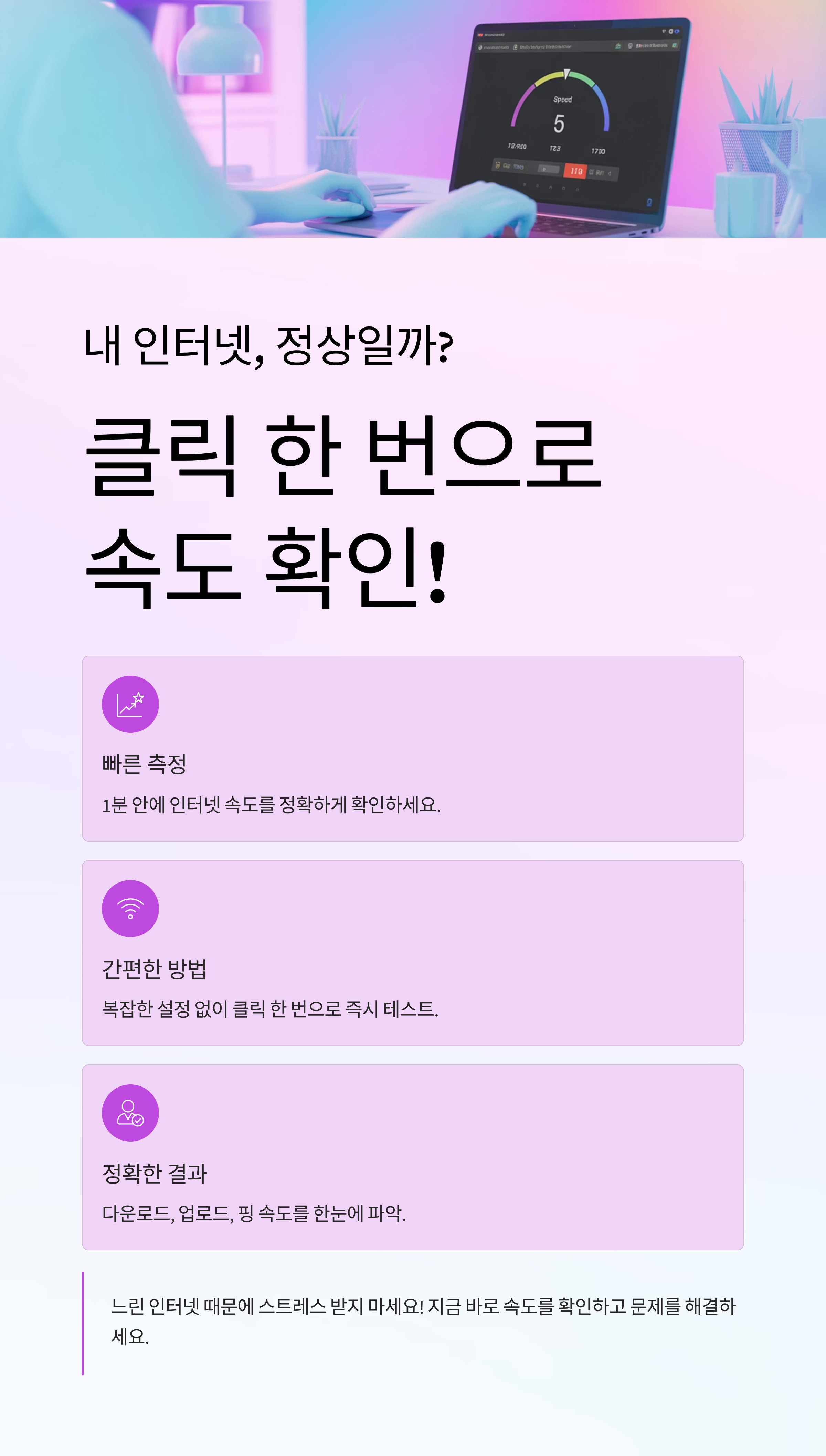 내 인터넷, 정상일까? 클릭 한 번으로 속도 확인하는 법!