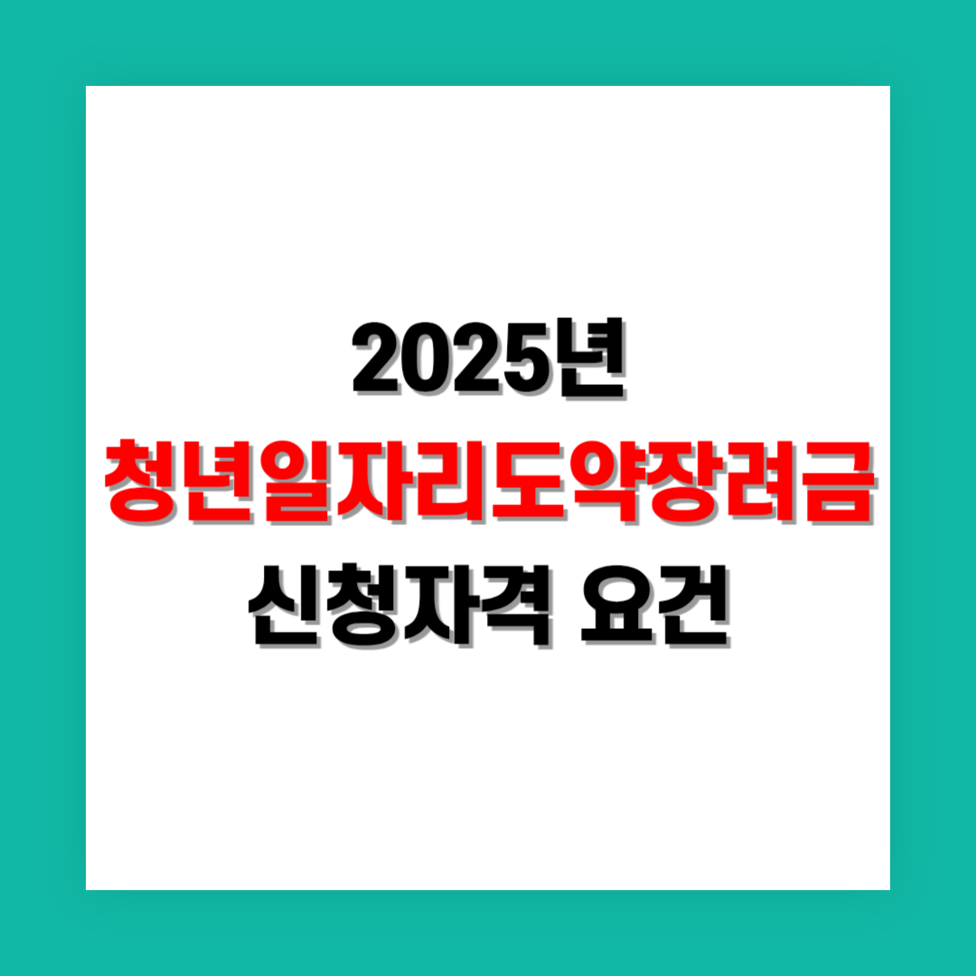 청년일자리도약장려금 신청 자격 요건