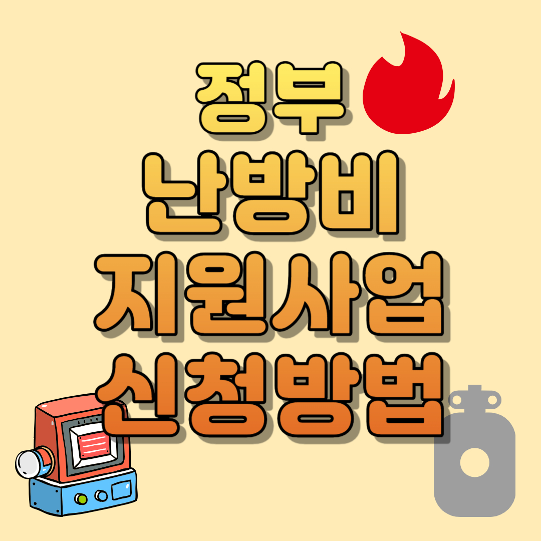 난방비 지원 신청방법