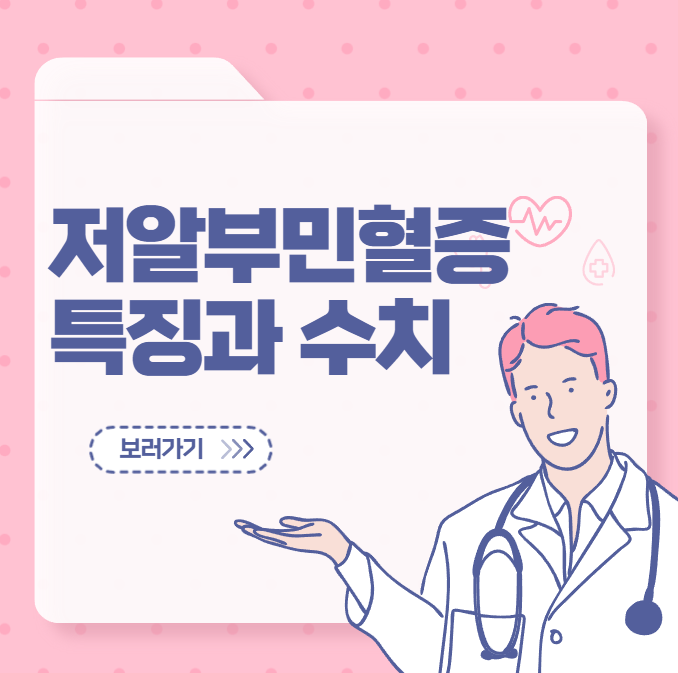 저알부민혈증 특징과 수치