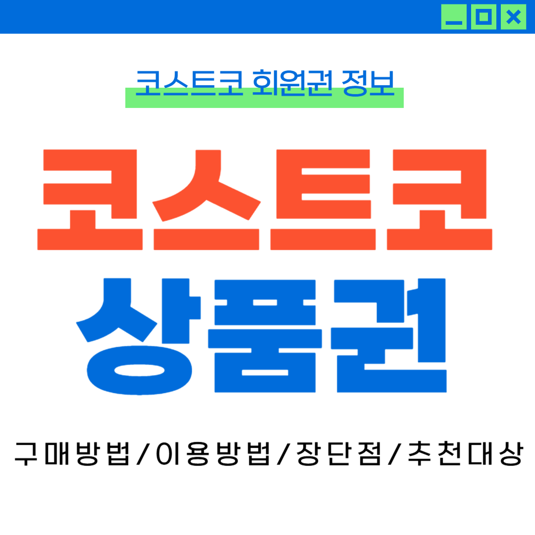 코스트코상품권-썸네일