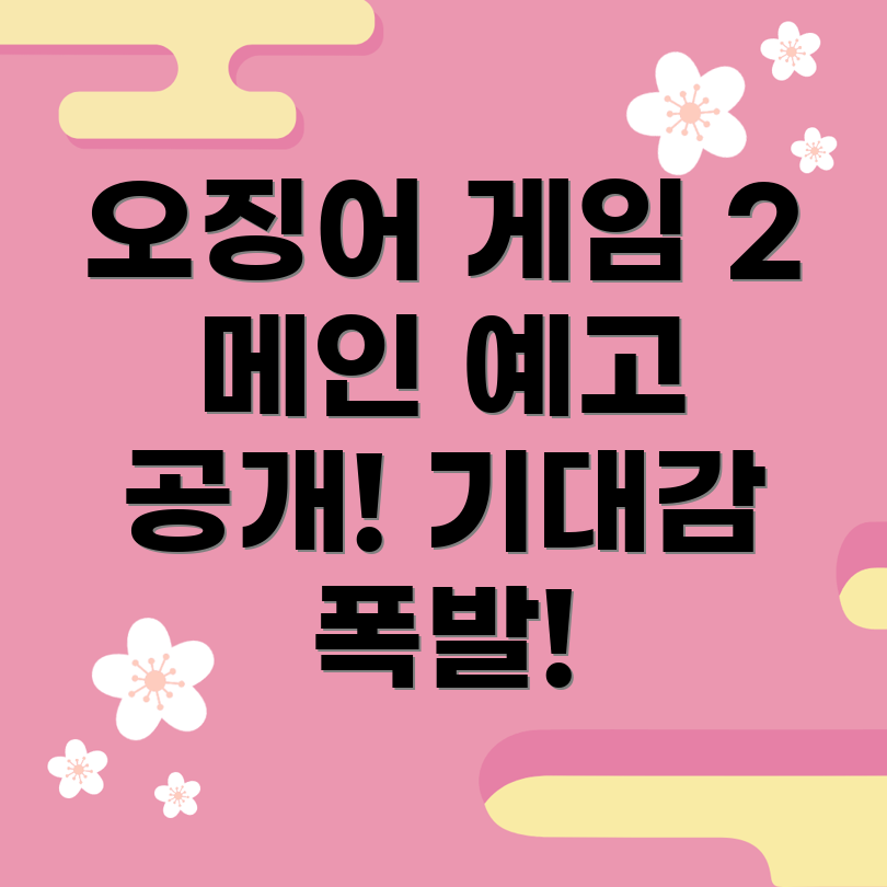 오징어 게임 2