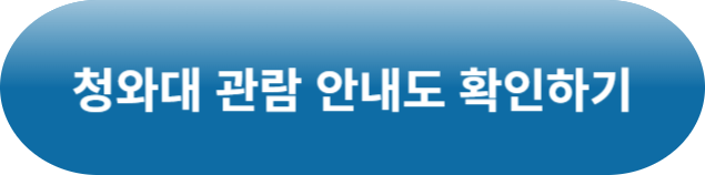 청와대 관람신청