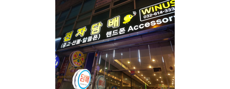 부천 소사구 중고폰