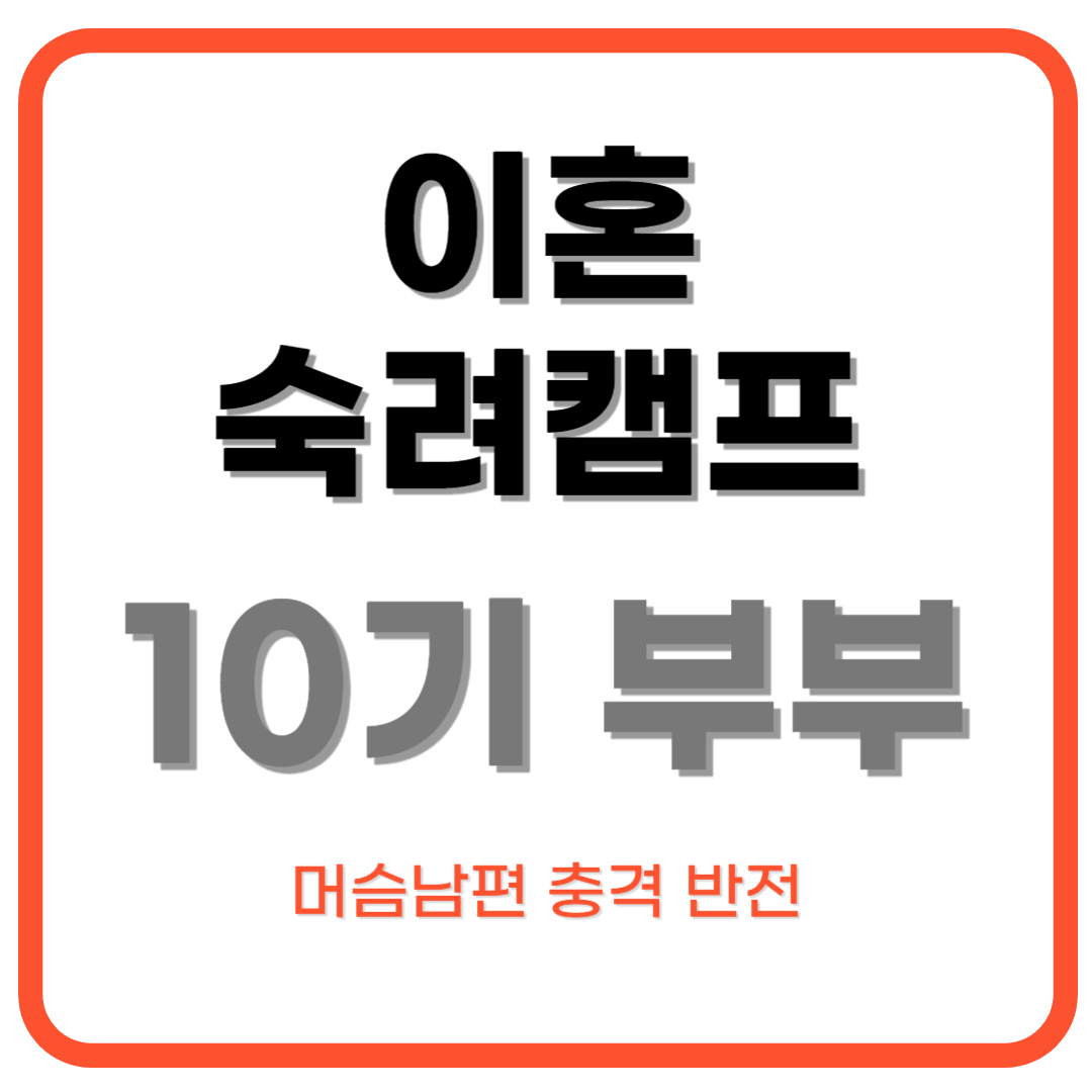 이혼숙려캠프 10기 부부