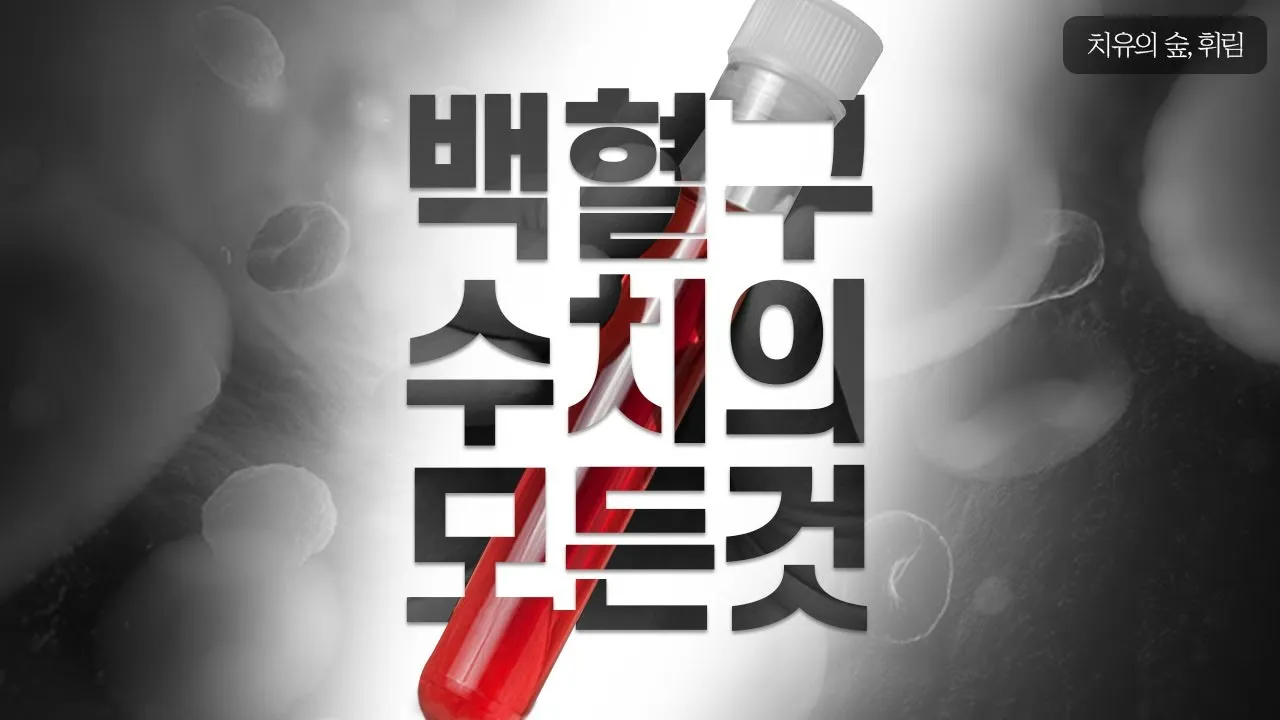 백혈구 수치가 낮으면 나타나는 증상