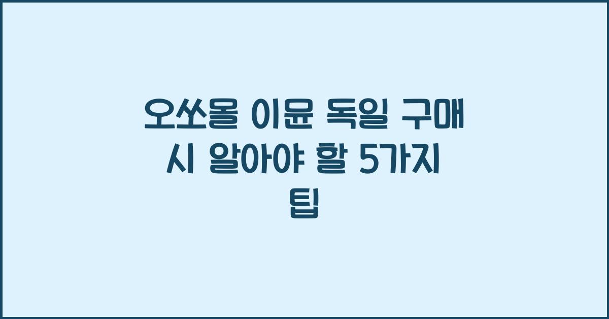 오쏘몰 이뮨 독일 구매