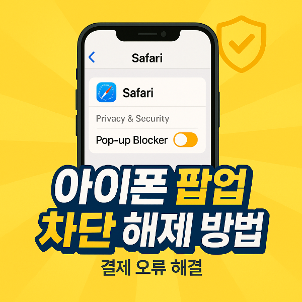 아이폰 팝업 차단 해제 방법 썸네일 이미지입니다.