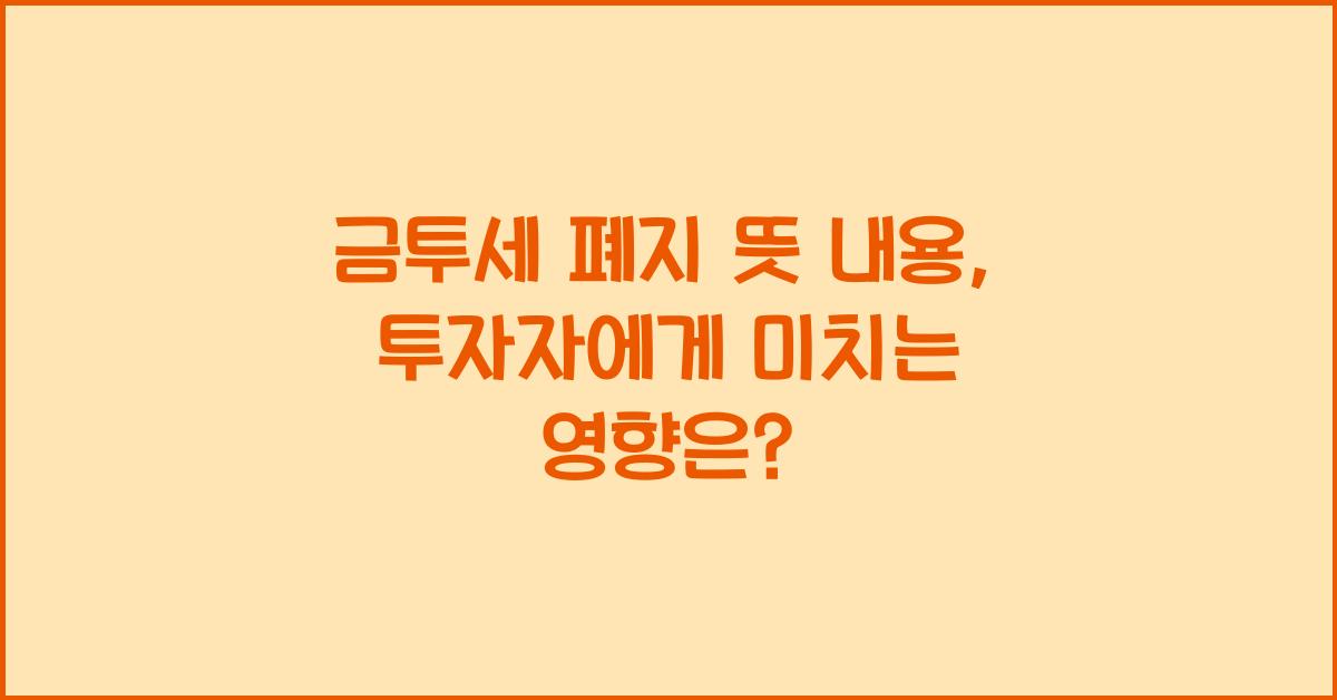 금투세 폐지 뜻 내용