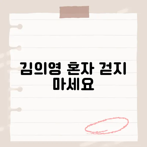 김의영 혼자 걷지 마세요, 함께 걷는 따뜻한 위로의 메시지