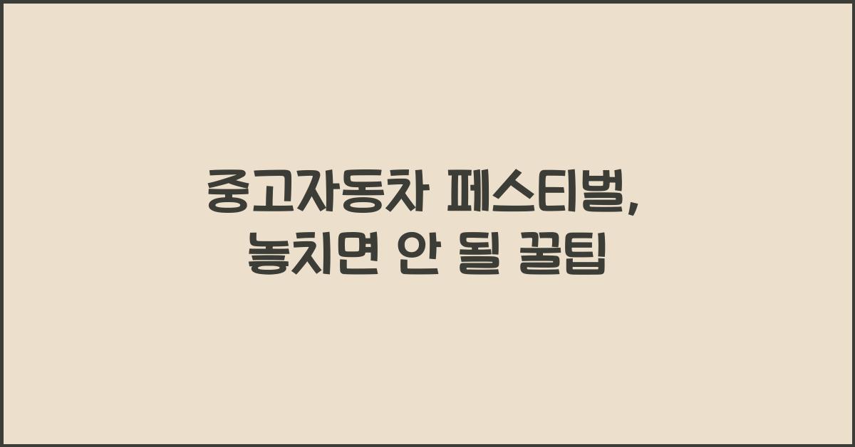 중고자동차 페스티벌