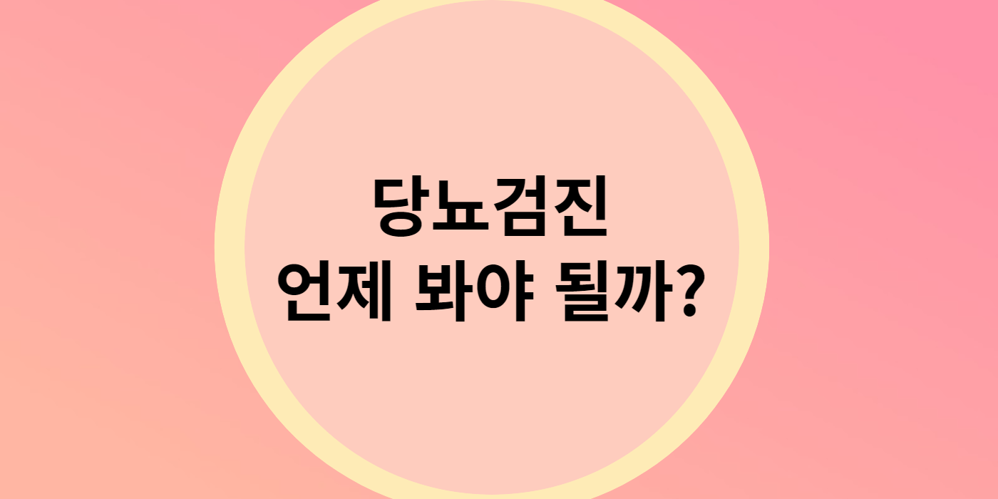 당뇨 검사 방법과 체크리스트