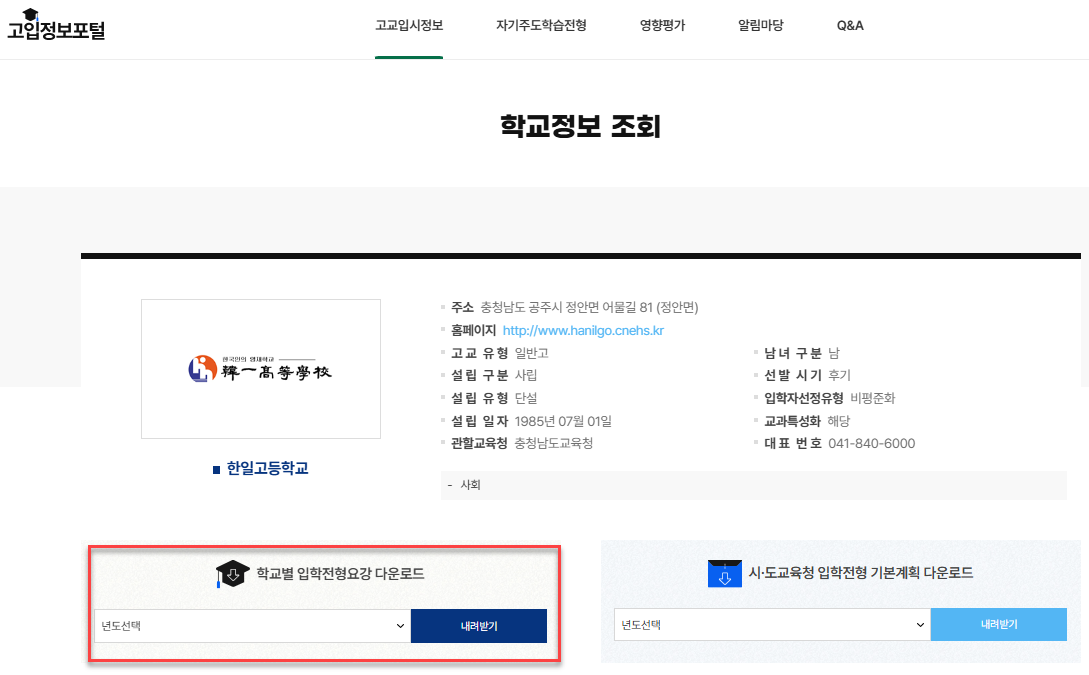 고입정보포털-학교별-입학전형요강-다운로드-화면