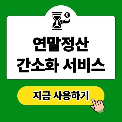 연말정산 간소화 서비스, 제대로 활용하는 법