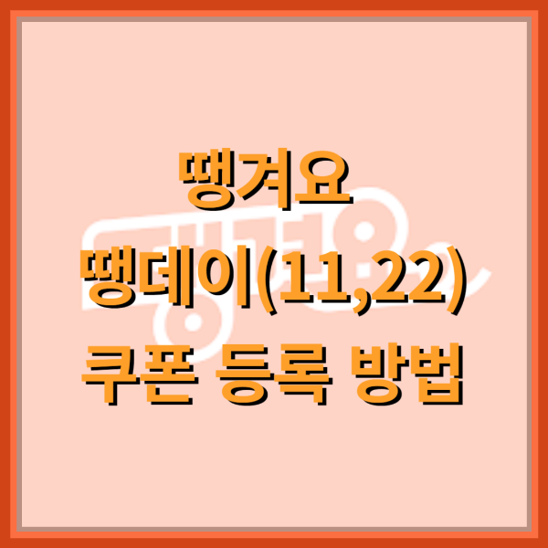 땡겨요-땡데이-쿠폰-등록-방법