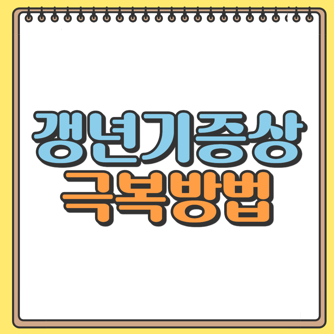 남자 갱년기 증상과 극복 방법